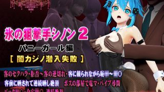 【エロ同人】氷の狙撃手シノン2 バニーガール編［闇カジノ潜入失敗］