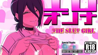 【エロ同人】エロオンナ