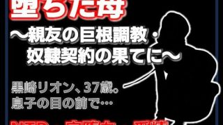 【エロ同人】親友に堕とされた母 〜完堕ち調教・奴●契約の全記録〜