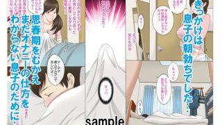 【エロ同人】近親○○〜息子の朝勃ち〜
