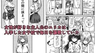 【エロ同人】百合の間にはさまって