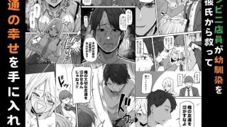【エロ同人】【同人版】コンビニ店員の俺が、DVされてた幼馴染JKを助けてしあわセックス…