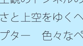 【エロ同人】主観のトンネルの大きさと上空をゆくヘリコプター  色々なページをめくるほど…