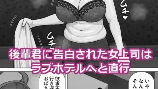 【エロ同人】行き遅れの女上司が一回り年下の後輩君に告白されて幸せになる話