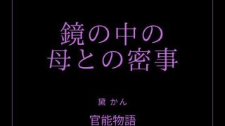 【エロ同人】鏡の中の母との密事