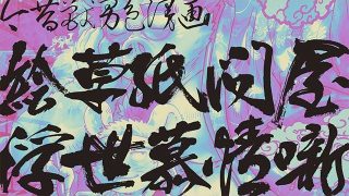 【エロ同人】絵草紙問屋浮世慕情噺-中ノ巻-