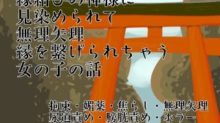 【エロ同人】神様に見染められて無理矢理縁を繋げられちゃう女の子の話