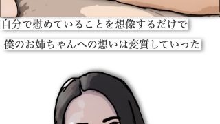 【エロ同人】勃起した時はお姉ちゃんで処理している