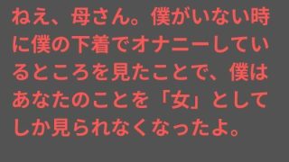 【エロ同人】ねえ、母さん。僕がいない時に僕の下着でオナニーしているところを見たことで、…
