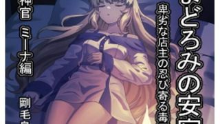 【エロ同人】まどろみの安宿〜卑劣な店主の忍び寄る毒牙〜神官ミーナ編