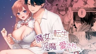 【エロ同人】魔女に転生したら淫魔に愛されました。2
