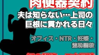【エロ同人】肉便器再び 〜私が奴●に堕ちるまで〜