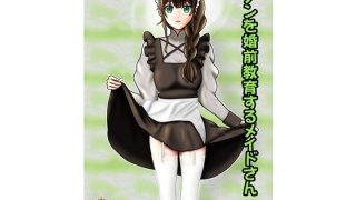 【エロ同人】クノンを婚前教育するメイドさん