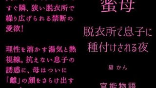 【エロ同人】蜜母 〜脱衣所で息子に種付けされる夜〜