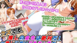 【エロ同人】クズでも推しの命令は絶対だ！〜押しに弱い巨乳美人妻が推しに会ったら〜