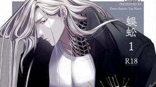 【エロ同人】蜈蚣1