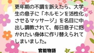 【エロ同人】更年期の不調を訴えたら、大学生の息子に「ホルモンを活性化させるマッサージ」…