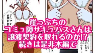 【エロ同人】コミュ障サキュバスさんはクビになりそう！？