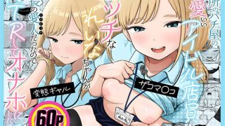 【エロ同人】アイドル店員れいなちゃんをオナホにした話