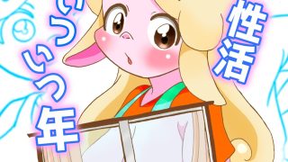 【エロ同人】フーフ性活いついつ年