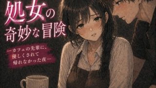 【エロ同人】処女の奇妙な冒険 ―カフェの先輩に、優しくされて帰れなかった夜―