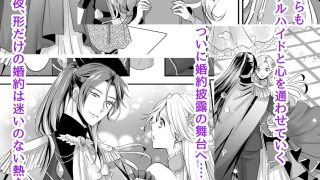 【エロ同人】形だけの婚約者に焦がれるほど愛されて
