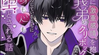 【エロ同人】私に激重感情を抱く義弟のクリボックス開発に協力しているうちに身も心も堕とさ…
