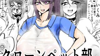 【エロ同人】クローンペット部キャラ変アプリ