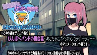 【エロ同人】びんぼ〜バンドの舞台裏〜おこちゃまボイスのツンデレドラマー〜アニメーション