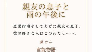 【エロ同人】親友の息子と雨の午後に