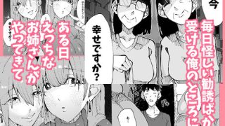 【エロ同人】あなたは今、幸せですか？〜どすけべ信仰団体での救済交尾〜