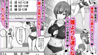【エロ同人】巨乳すぎな、陸上ガチ女子。変態監督と秘密の個別トレーニング  実力派監督と…