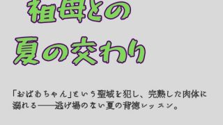 【エロ同人】祖母との夏の交わり