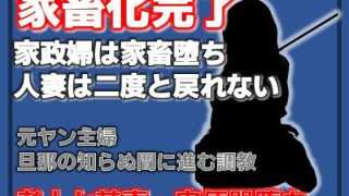【エロ同人】隣室の調教師 〜人妻・千早が家畜第36号になるまで〜