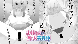 【エロ同人】お姉さんは新人美容師