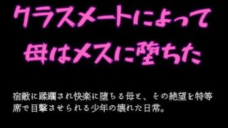 【エロ同人】クラスメートによって母はメスに堕ちた