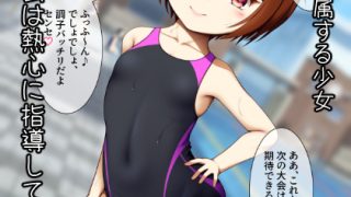 【エロ同人】教え子と競泳水着えっち