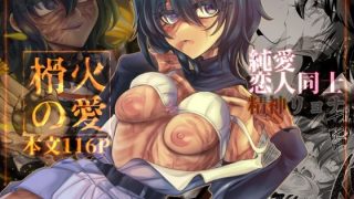 【エロ同人】榾火の愛