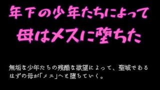 【エロ同人】年下の少年たちによって母はメスに堕ちた