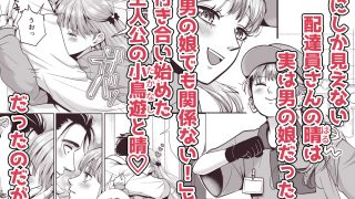 【エロ同人】男の娘お届けします！2〜いつも来る配達員さんがまさかの男の娘だったけど迷わ…