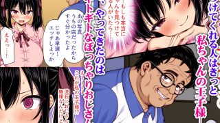 【エロ同人】世界一可愛い私ちゃんの運命の人は絶倫デカチンおじさん  カラー版
