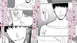 【エロ同人】元カレのデカ〇ンが忘れられない話  人妻編