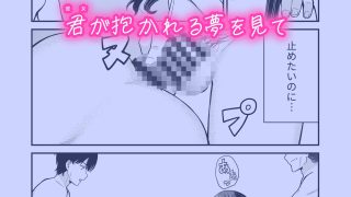 【エロ同人】誰かに抱かれる君が見たい