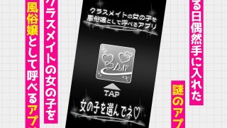 【エロ同人】クラスメイトを風俗嬢として呼べる不思議なアプリUpdate3.0  -身体…