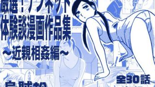 【エロ同人】厳選！ナンネット体験談漫画作品集 〜近親相姦編〜