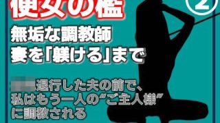 【エロ同人】【第2巻】便所の檻- 〜発情する人妻たちのNTR絶頂地獄〜
