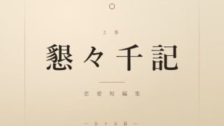 【エロ同人】懇々千記