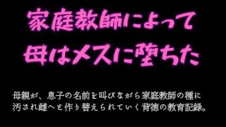 【エロ同人】家庭教師によって母はメスに堕ちた