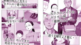 【エロ同人】ゆうこ先生と夫くんの妊活NTR初体験