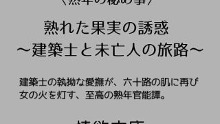 【エロ同人】熟れた果実の誘惑  〜建築士と未亡人の旅路〜